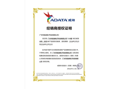 威剛經(jīng)銷商授權(quán)證書