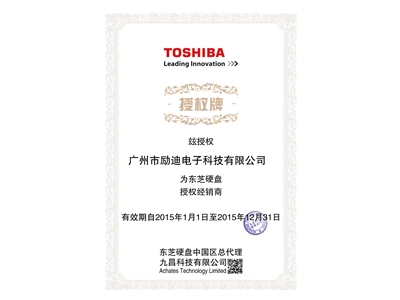 東芝硬盤授權(quán)書